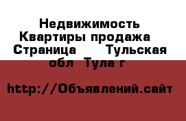 Недвижимость Квартиры продажа - Страница 10 . Тульская обл.,Тула г.